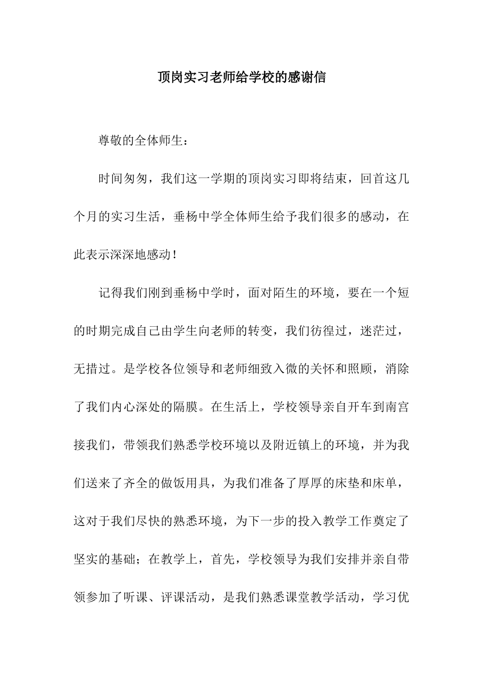 顶岗实习教师给学校的感谢信_第1页