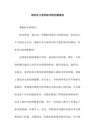顶岗实习教师给学校的感谢信
