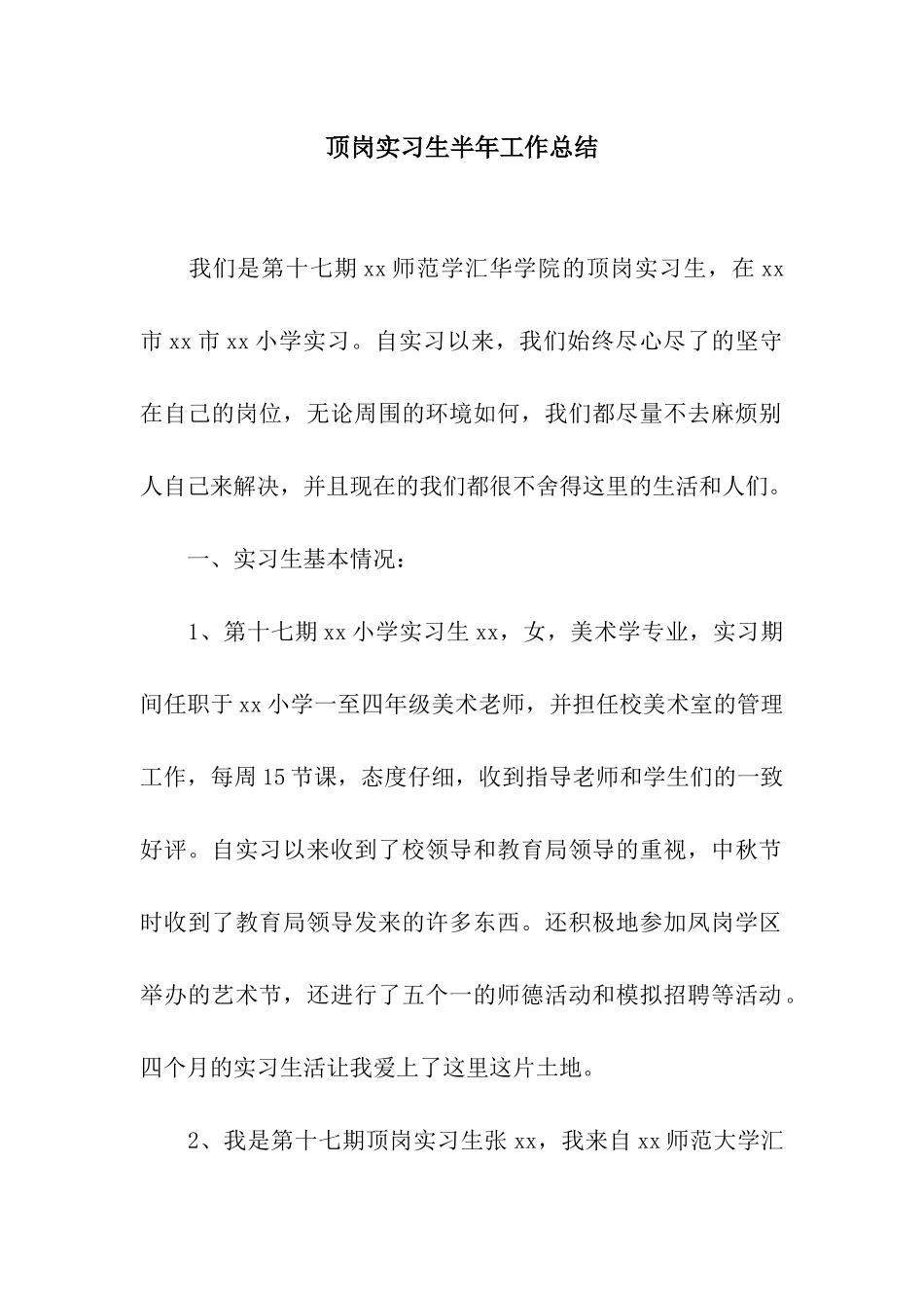 顶岗实习生半年工作总结_第1页