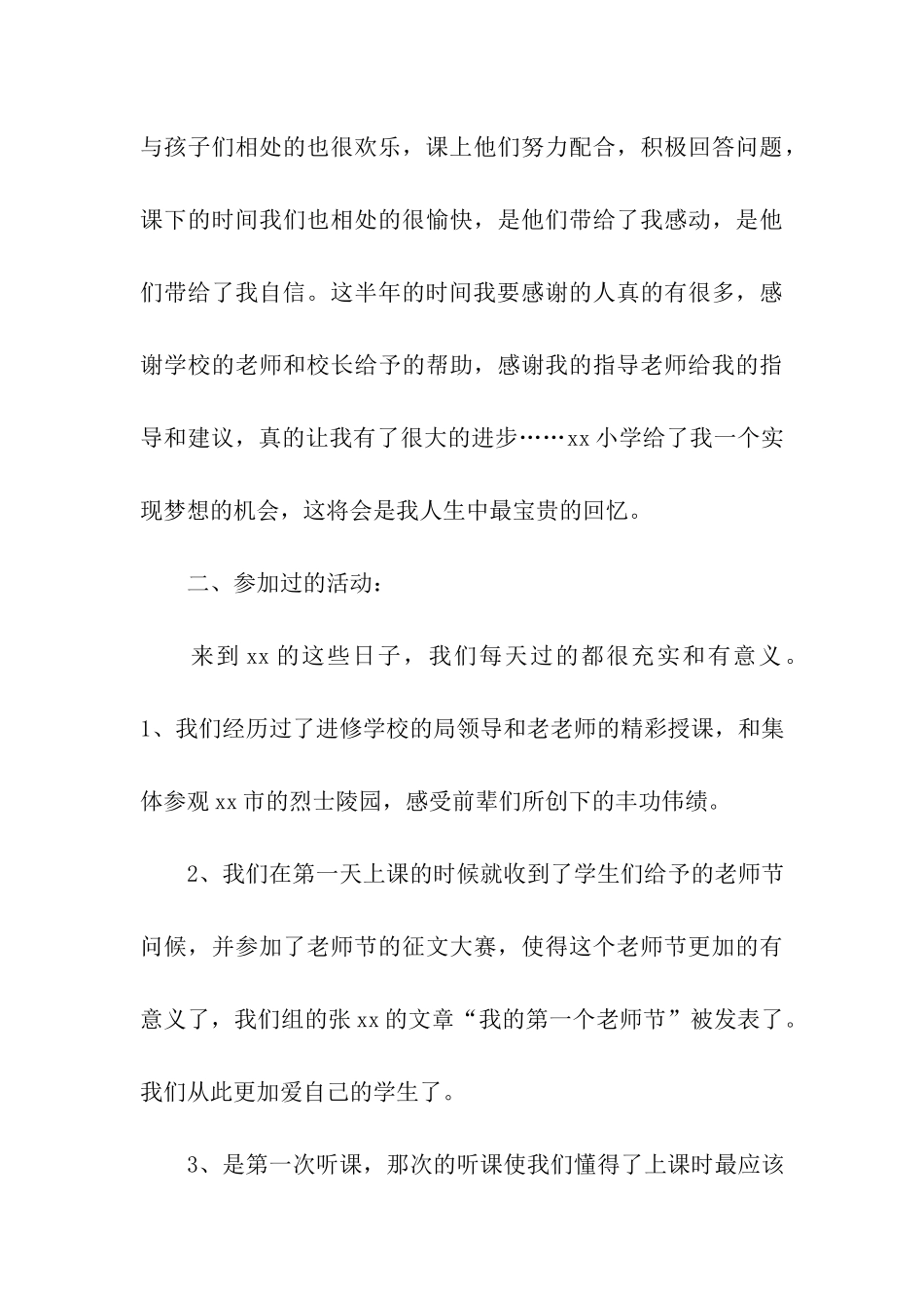 顶岗实习生半年工作总结_第3页