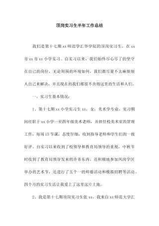 顶岗实习生半年工作总结