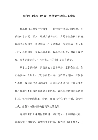 顶岗实习生实习体会教书是一场盛大的暗恋