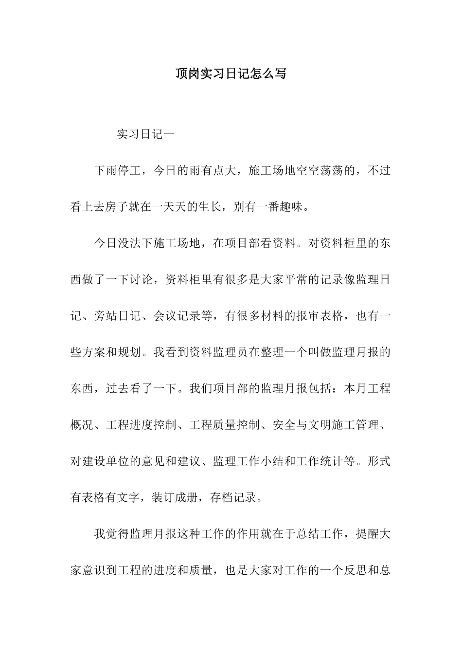 顶岗实习日记怎么写_第1页