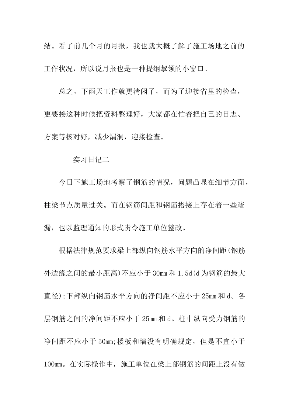 顶岗实习日记怎么写_第2页