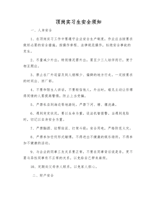 顶岗实习生安全须知