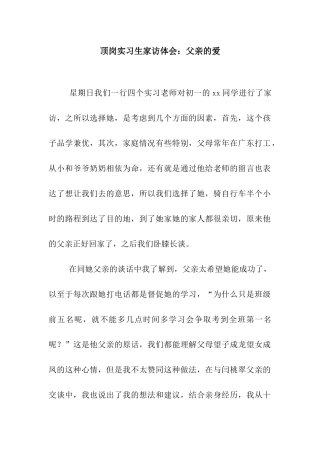 顶岗实习生家访体会父亲的爱