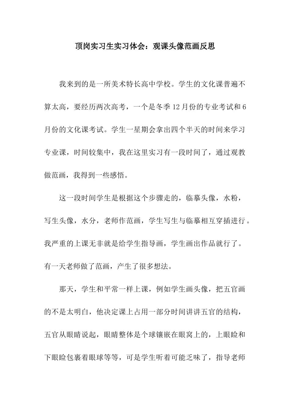 顶岗实习生实习体会观课头像范画反思_第1页