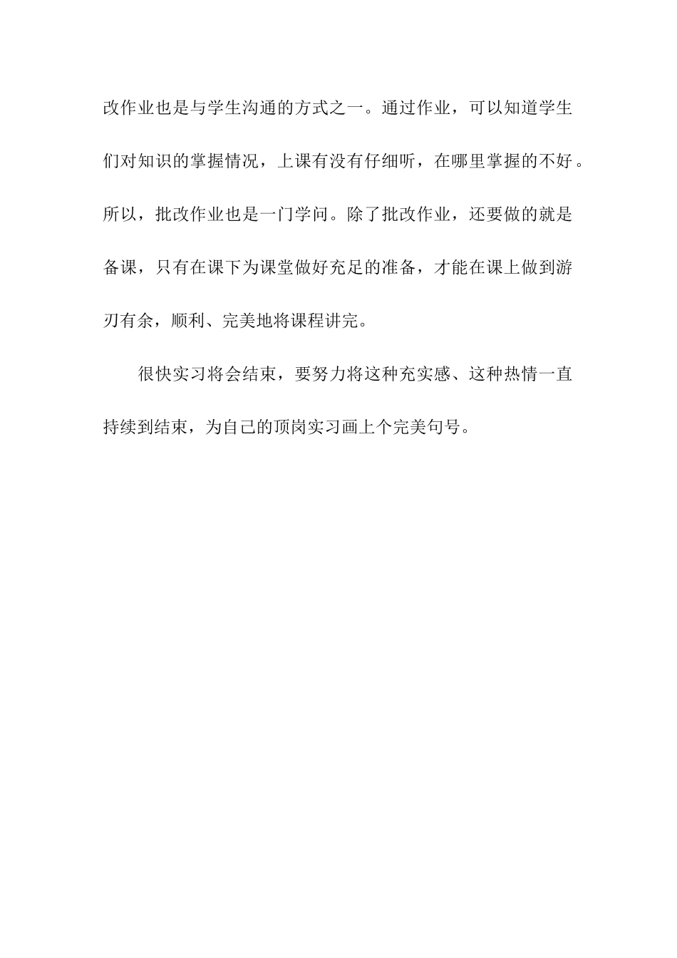 顶岗实习生工作体会画上个完美句号_第2页