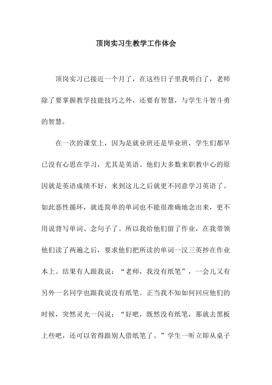 顶岗实习生教学工作体会_第1页