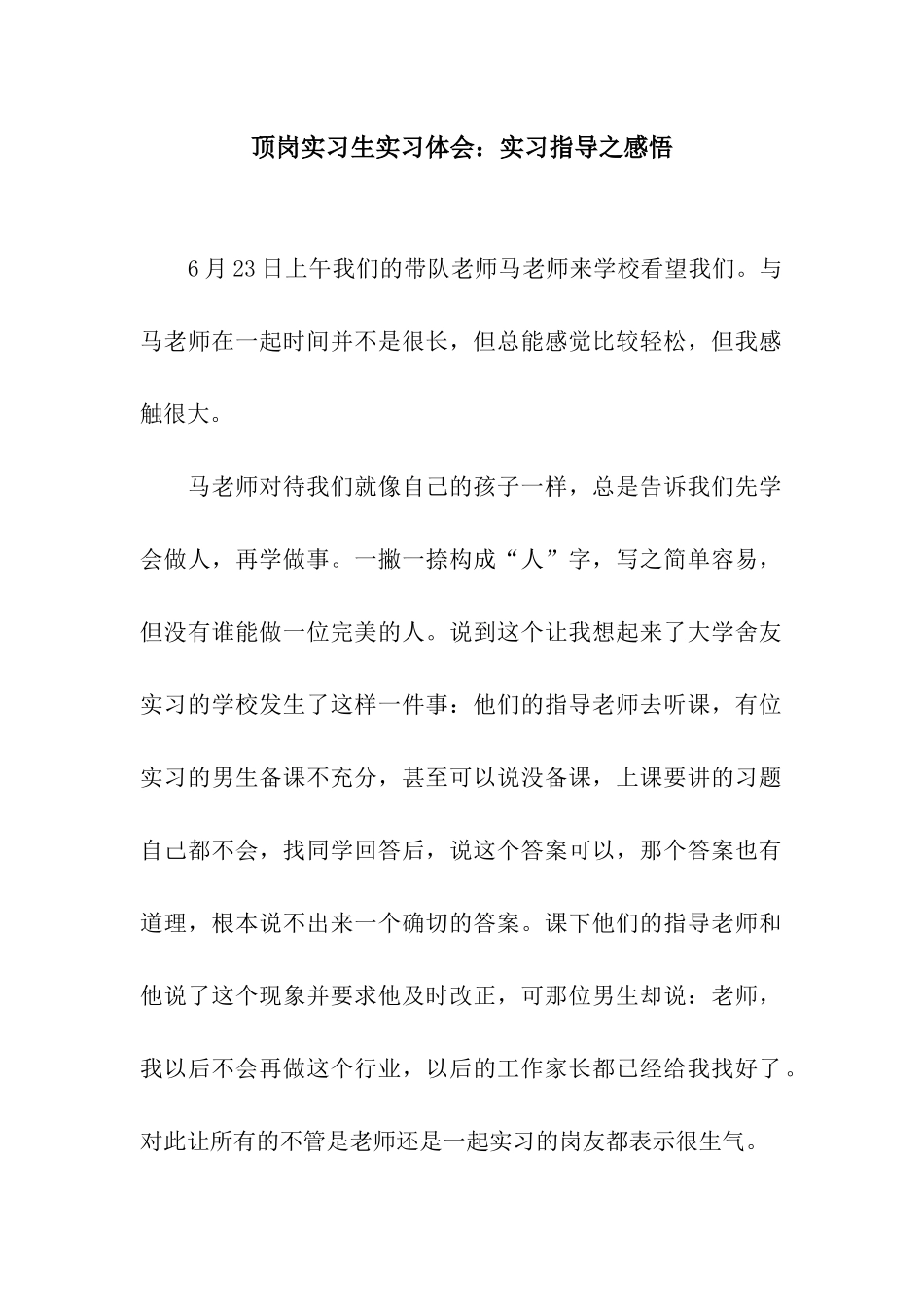 顶岗实习生实习体会实习指导之感悟_第1页