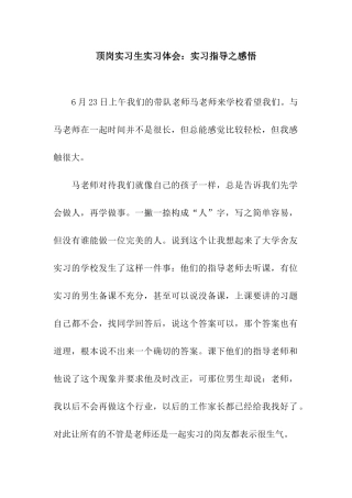 顶岗实习生实习体会实习指导之感悟