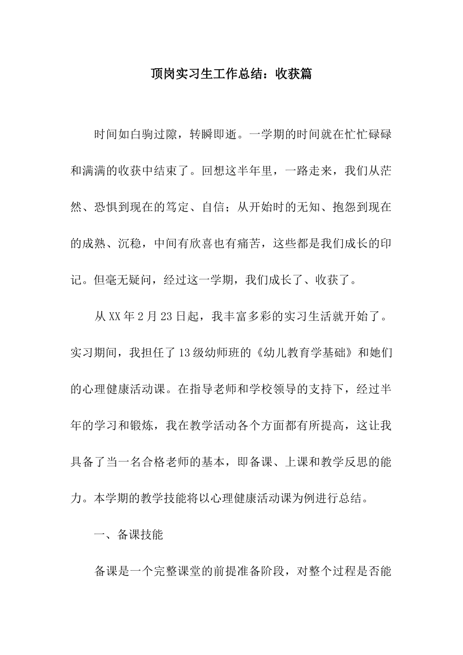 顶岗实习生工作总结收获篇_第1页