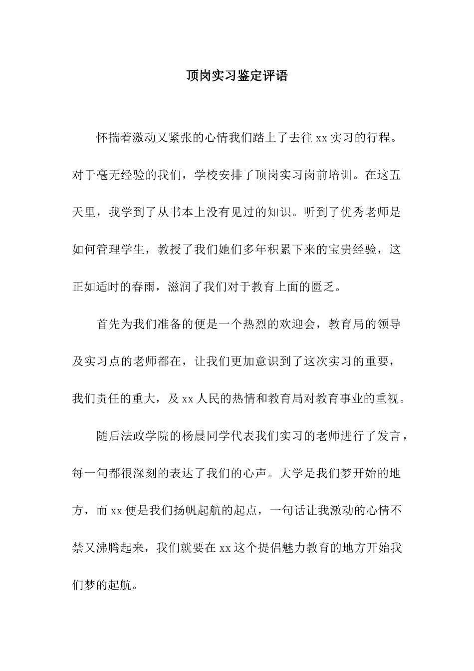 顶岗实习鉴定评语_第1页