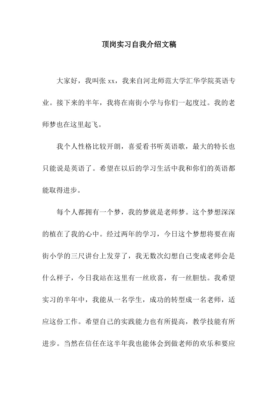 顶岗实习自我介绍文稿_第1页