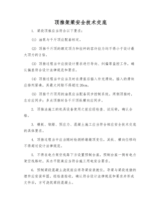 顶推架梁安全技术交底