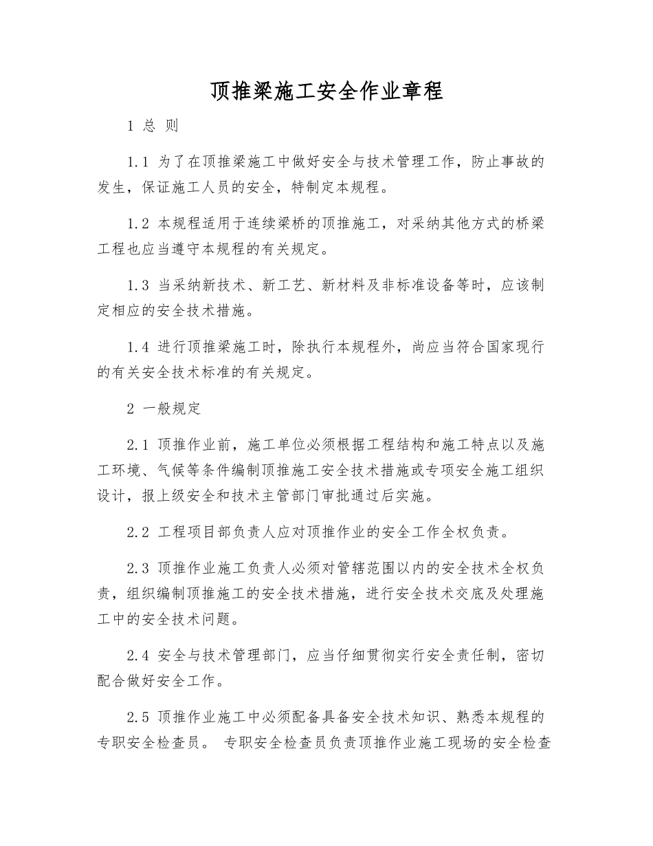 顶推梁施工安全作业规程_第1页