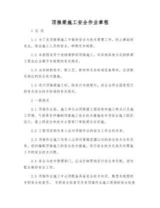 顶推梁施工安全作业规程