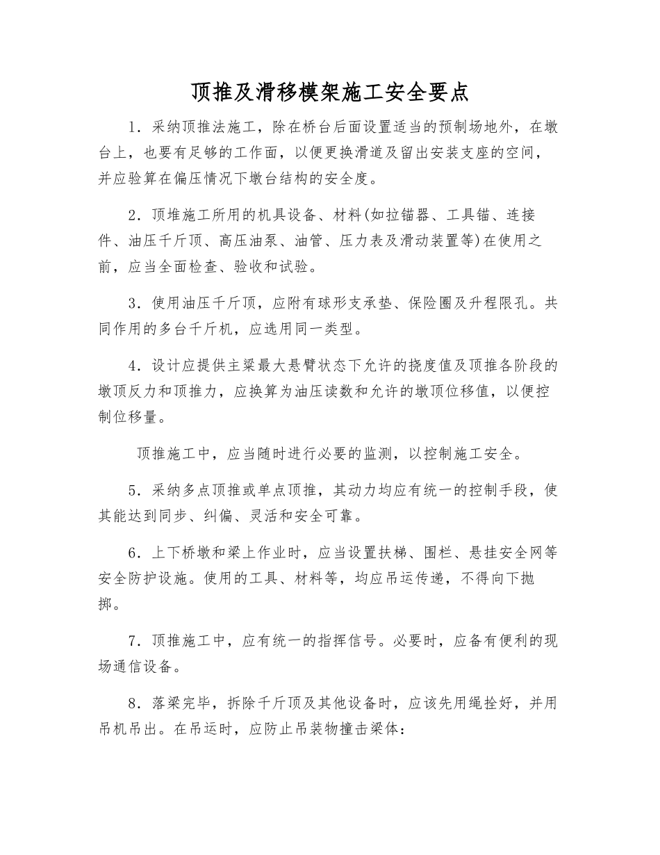 顶推及滑移模架施工安全要点_第1页