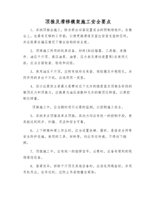 顶推及滑移模架施工安全要点