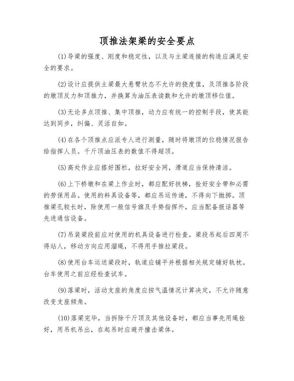 顶推法架梁的安全要点_第1页