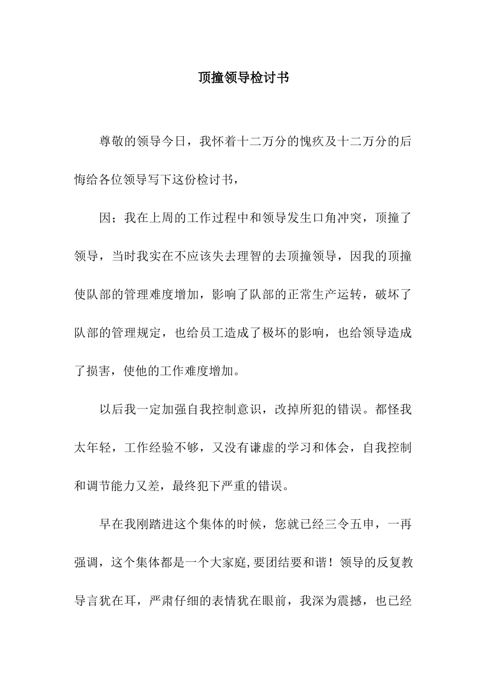 顶撞领导检讨书_第1页