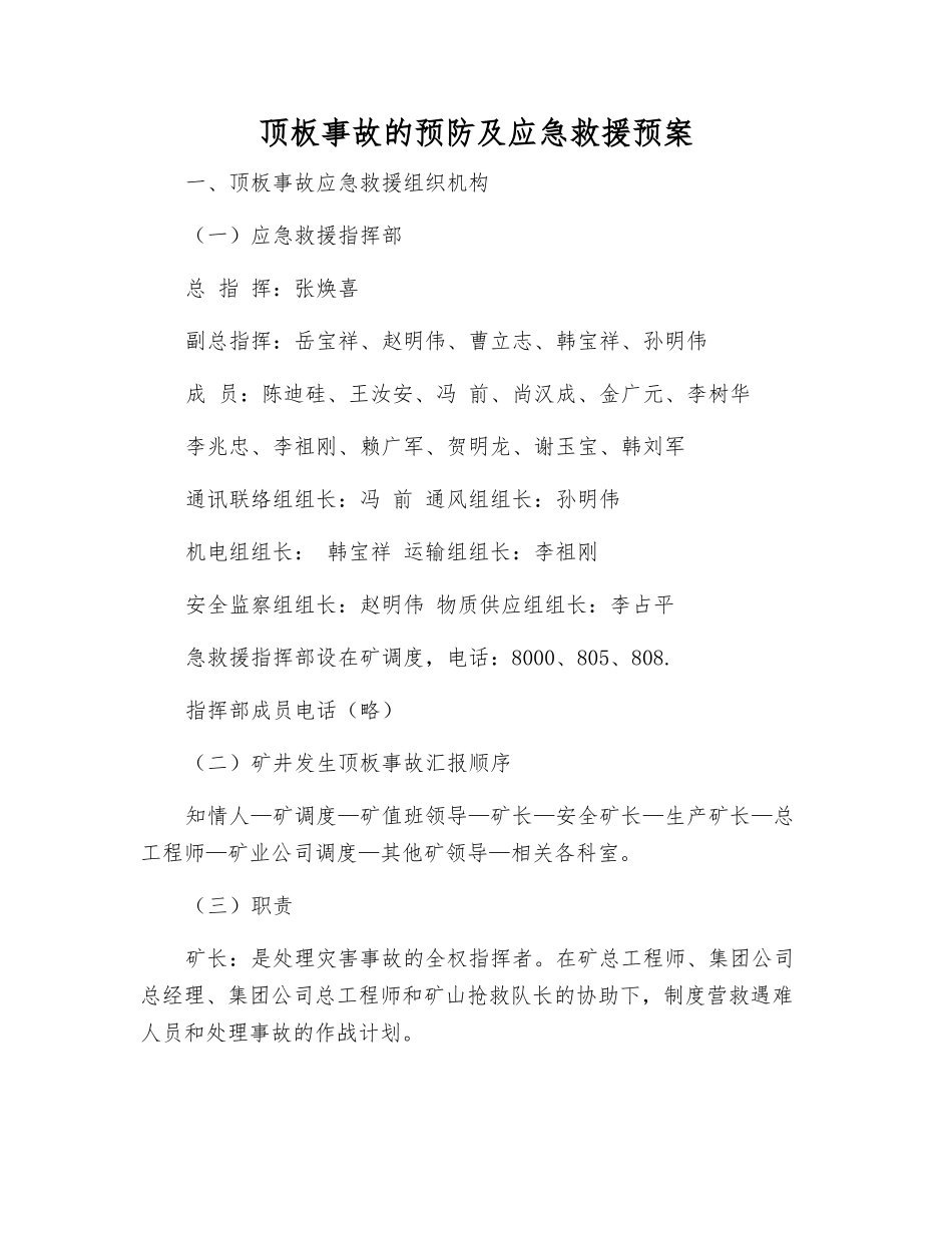 顶板事故的预防及应急救援预案_第1页