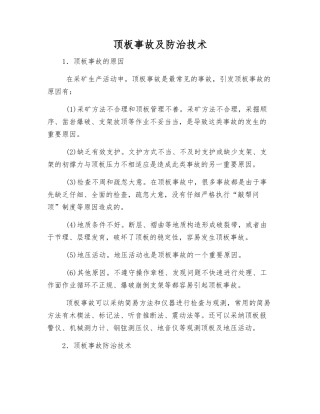 顶板事故及防治技术