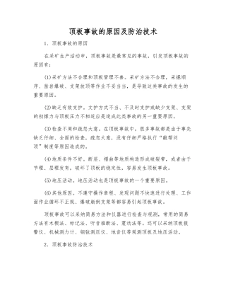 顶板事故的原因及防治技术