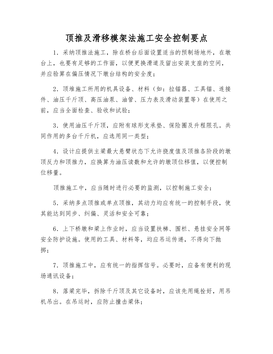 顶推及滑移模架法施工安全控制要点_第1页
