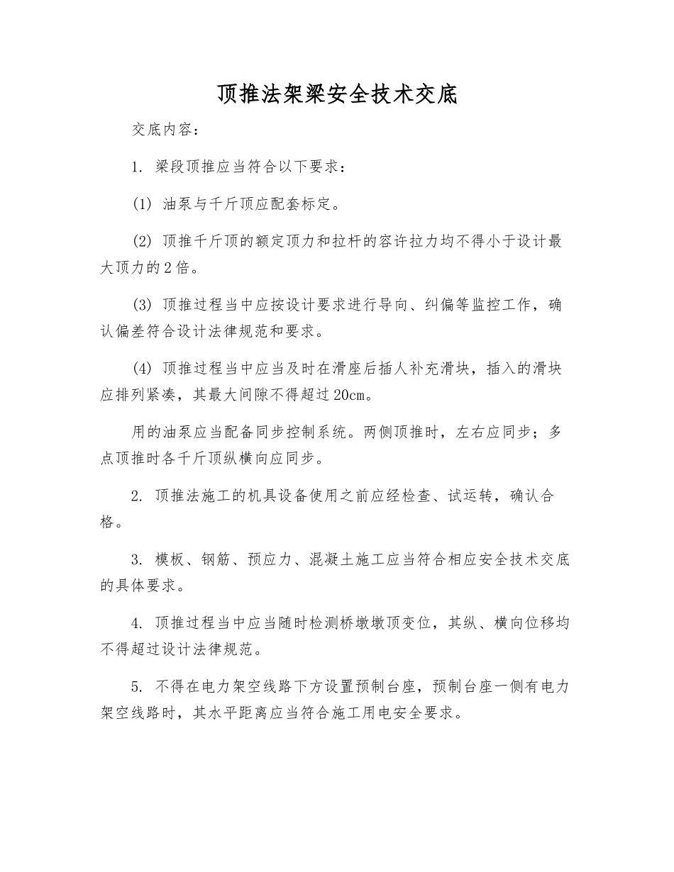 顶推法架梁安全技术交底_第1页
