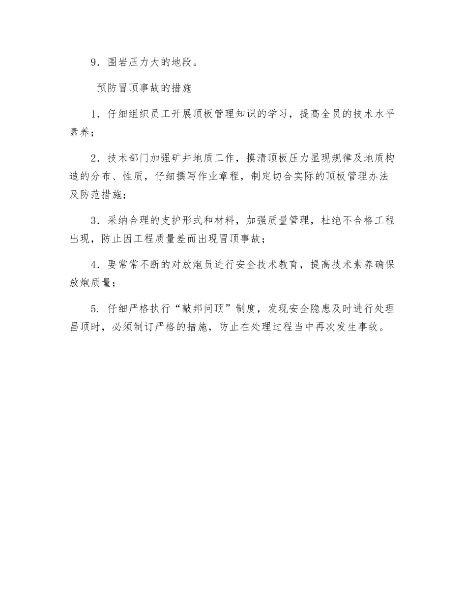 顶板事故的预防和处理措施_第2页