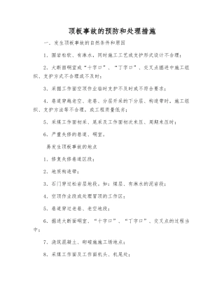 顶板事故的预防和处理措施