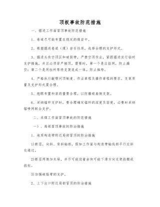 顶板事故防范措施