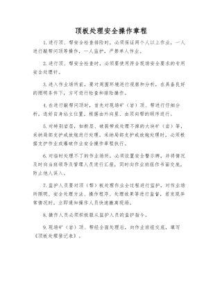 顶板处理安全操作规程