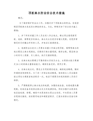 顶板淋水防治安全技术措施