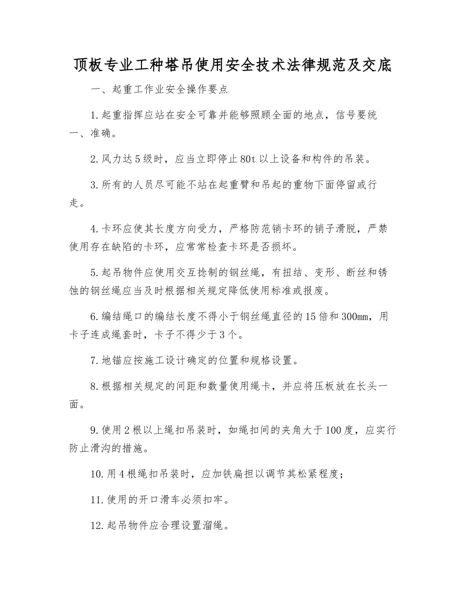 顶板专业工种塔吊使用安全技术规范及交底_第1页