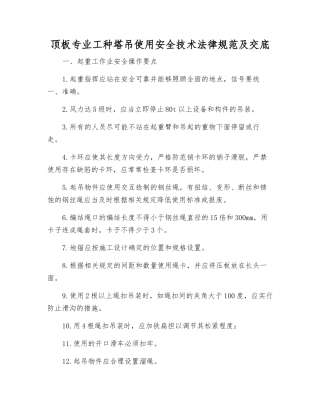 顶板专业工种塔吊使用安全技术规范及交底