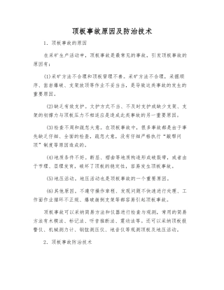 顶板事故原因及防治技术