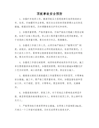 顶板事故安全预防