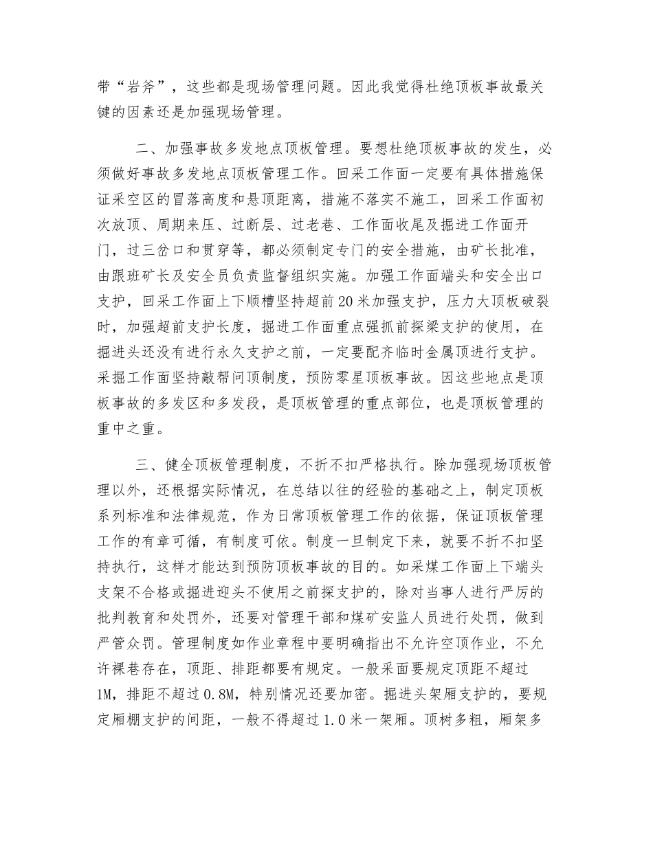 顶板安全管理措施_第2页