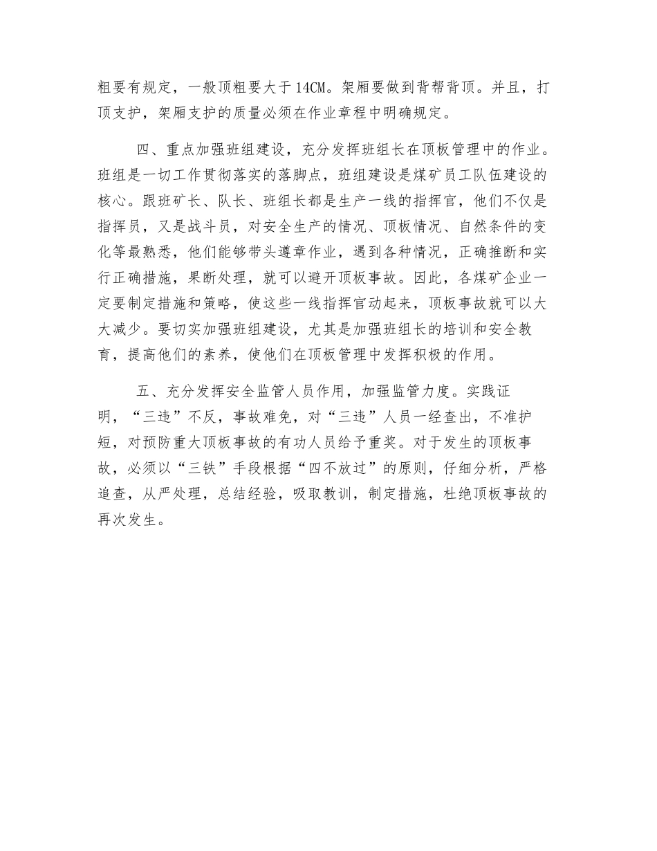 顶板安全管理措施_第3页