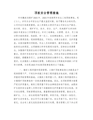 顶板安全管理措施
