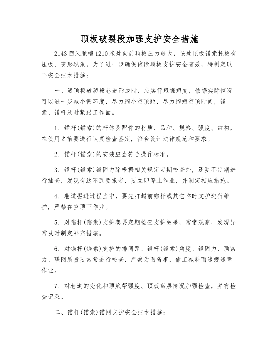 顶板破碎段加强支护安全措施_第1页
