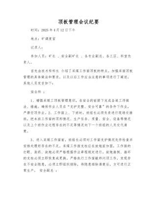 顶板管理会议纪要