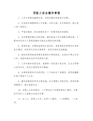 顶板工安全操作规程