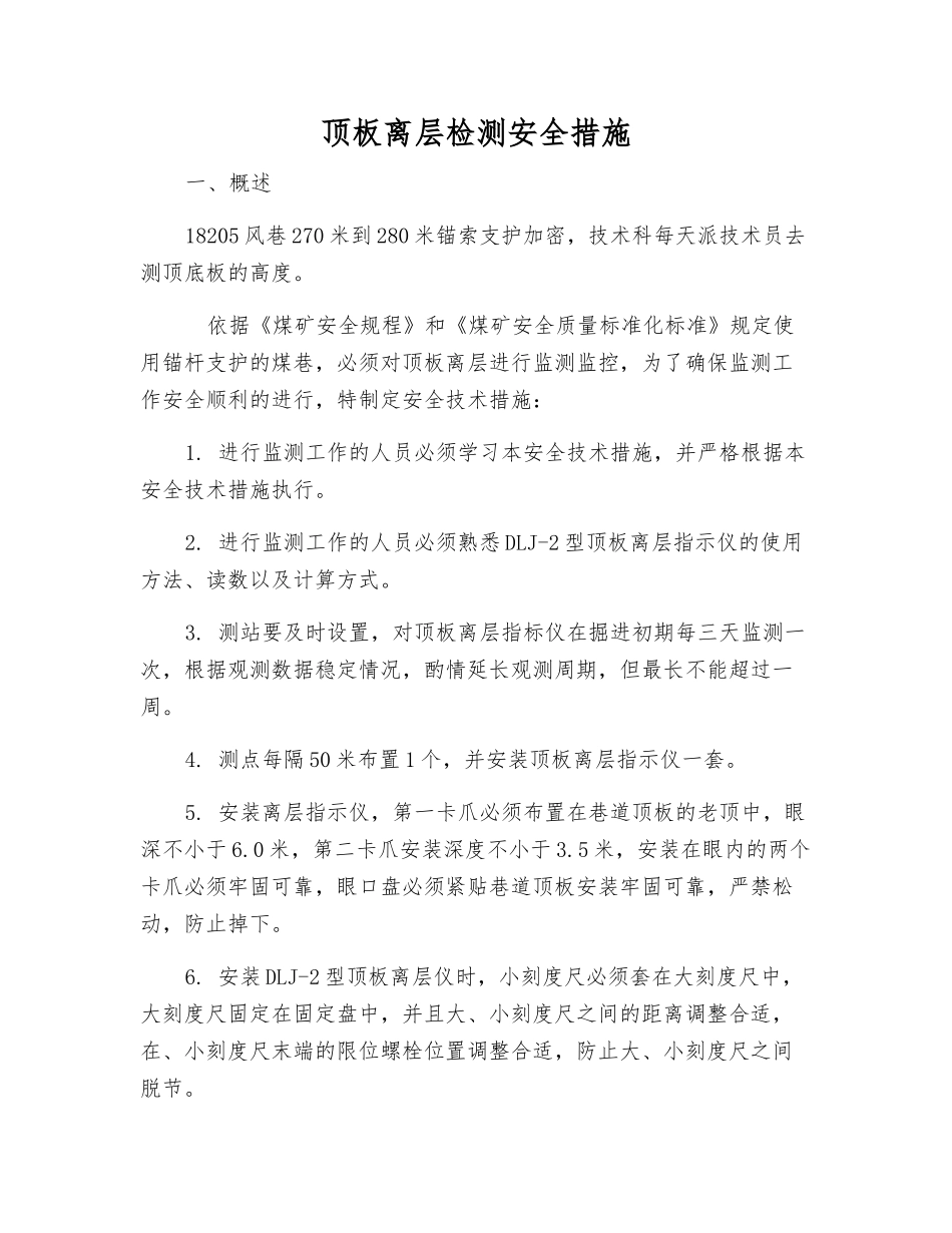 顶板离层检测安全措施_第1页