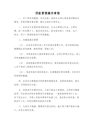 顶板管理操作规程