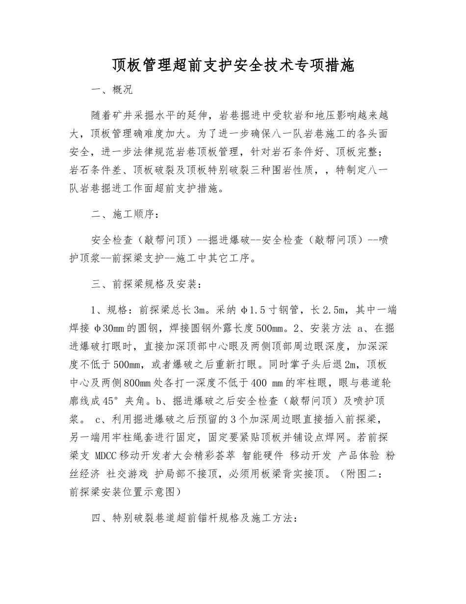 顶板管理超前支护安全技术专项措施_第1页