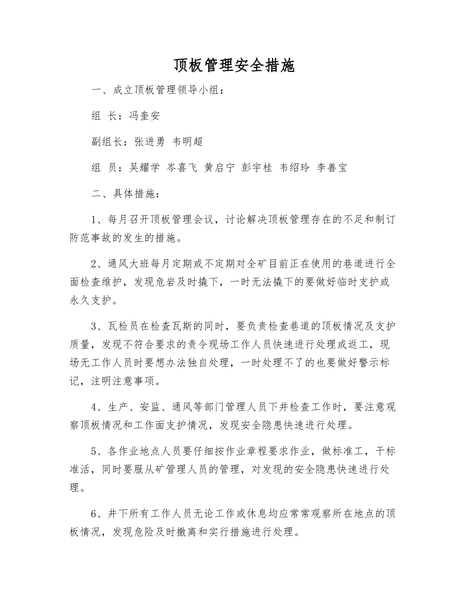 顶板管理安全措施_第1页