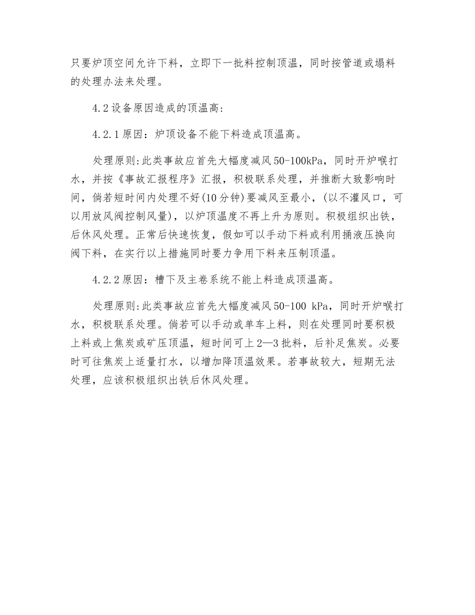 顶温控制不超过500℃的操作应急预案_第3页